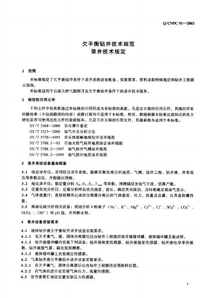 Q/CNPC 91-2003 标准预览