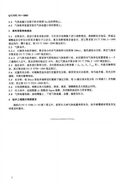 Q/CNPC 91-2003 标准预览