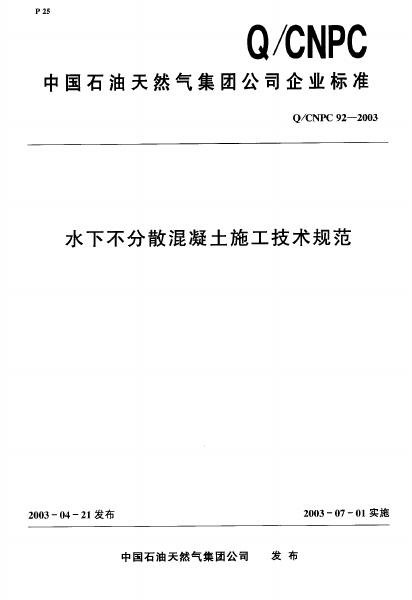 Q/CNPC 92-2003 水下不分散混凝土施工技术规范