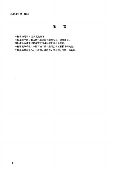 Q/CNPC 92-2003 标准预览