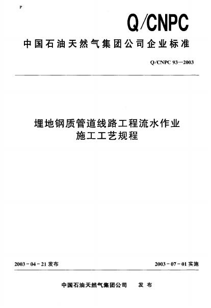 Q/CNPC 93-2003 埋地钢质管道线路工程流水作业 施工工艺规程