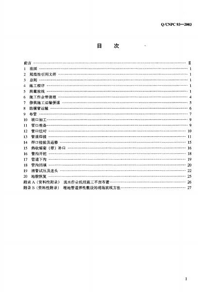 Q/CNPC 93-2003 标准预览