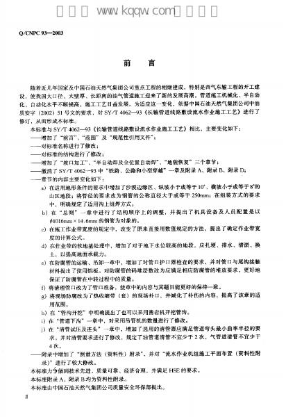 Q/CNPC 93-2003 标准预览