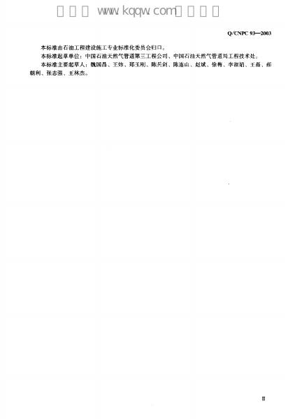 Q/CNPC 93-2003 标准预览