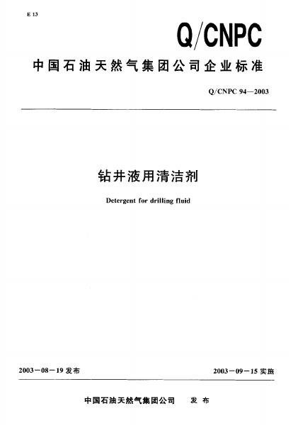 Q/CNPC 94-2003 钻井液用清洁剂