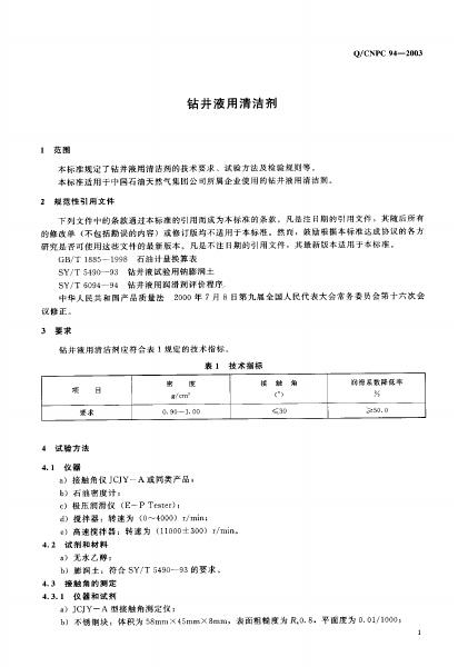 Q/CNPC 94-2003 标准预览