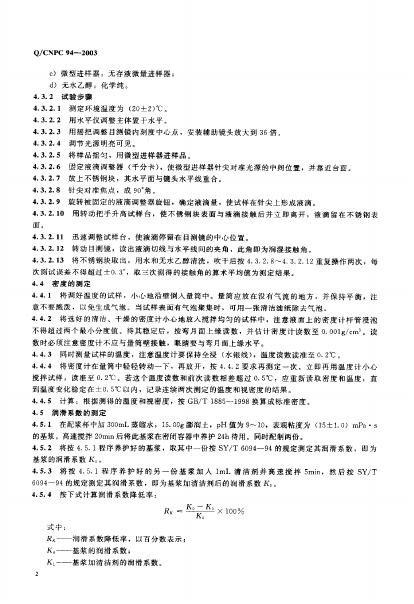 Q/CNPC 94-2003 标准预览