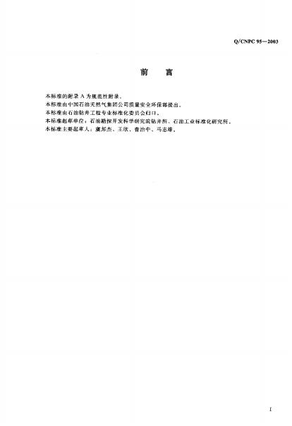 Q/CNPC 95-2003 标准预览