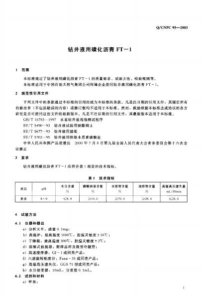 Q/CNPC 95-2003 标准预览