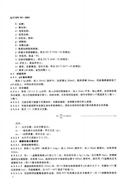 Q/CNPC 95-2003 标准预览