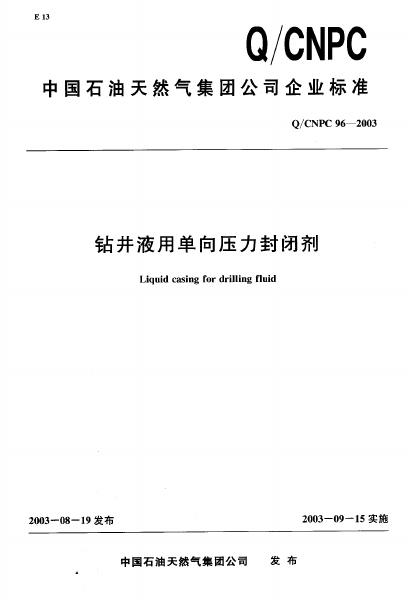 Q/CNPC 96-2003 钻井液用单向压力封闭剂