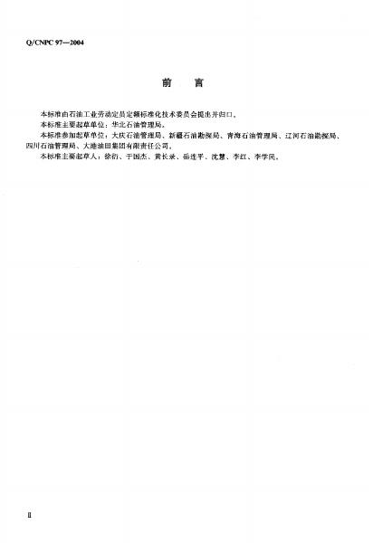 Q/CNPC 97-2004 标准预览