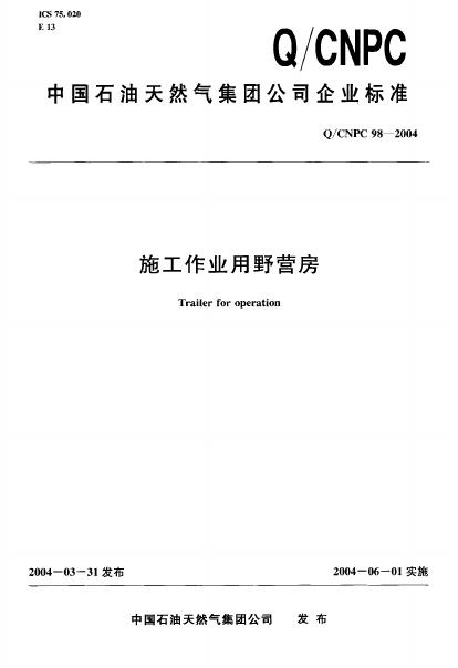 Q/CNPC 98-2004 施工作业用野营房