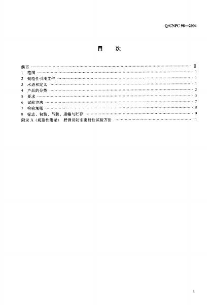 Q/CNPC 98-2004 标准预览