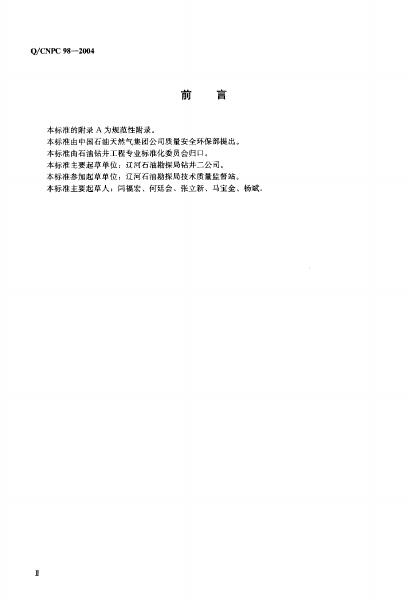 Q/CNPC 98-2004 标准预览