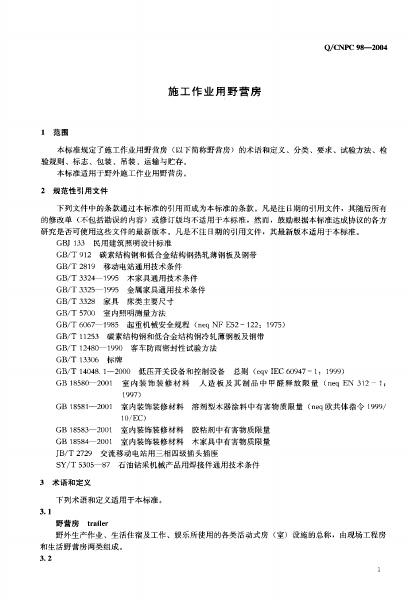 Q/CNPC 98-2004 标准预览