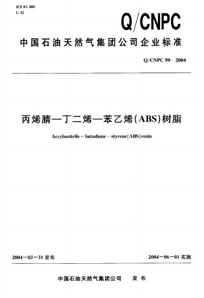 Q/CNPC 99-2004 丙烯腈—丁二烯—苯乙烯(ABS)树脂
