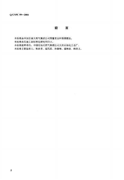 Q/CNPC 99-2004 标准预览
