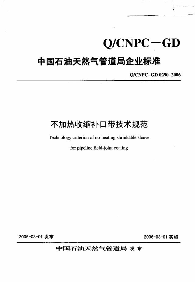 Q/CNPC-GD 0290-2006 不加热收缩补口带技术规范
