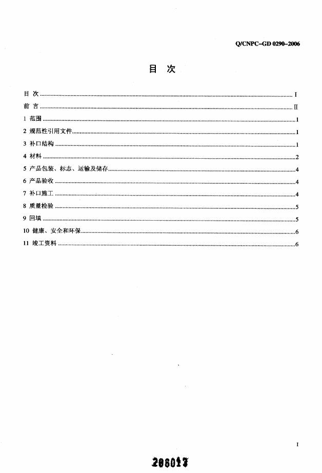 Q/CNPC-GD 0290-2006 标准预览
