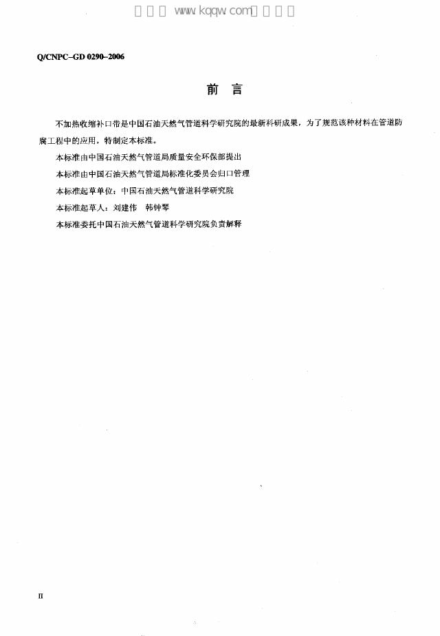 Q/CNPC-GD 0290-2006 标准预览