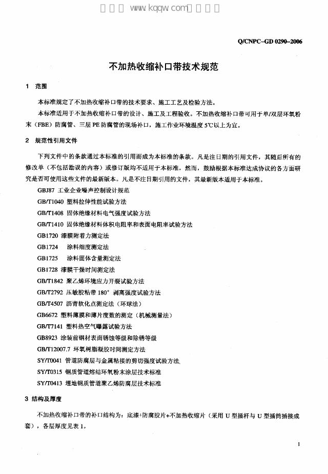 Q/CNPC-GD 0290-2006 标准预览