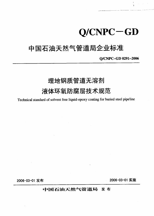 Q/CNPC-GD 0291-2006 埋地钢质管道无溶剂液体环氧防腐层技术规范