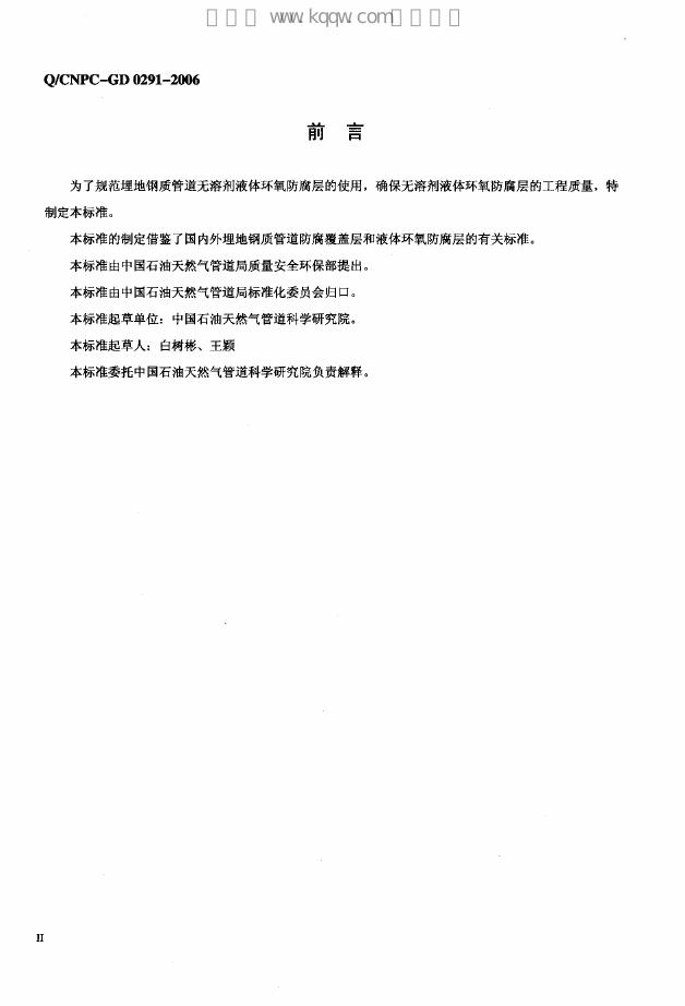 Q/CNPC-GD 0291-2006 标准预览