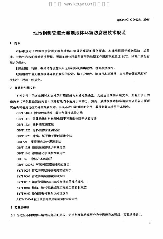 Q/CNPC-GD 0291-2006 标准预览