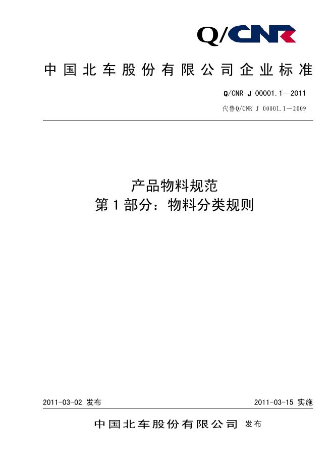 Q/CNR J00001.1-2011 产品物料规范 第1部分：物料分类规则