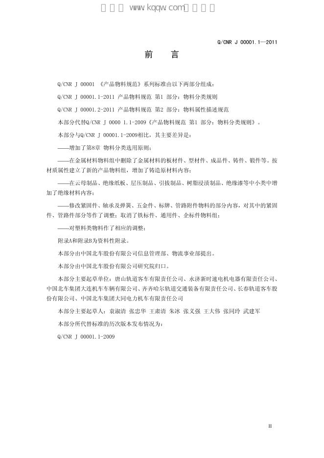 Q/CNR J00001.1-2011 标准预览