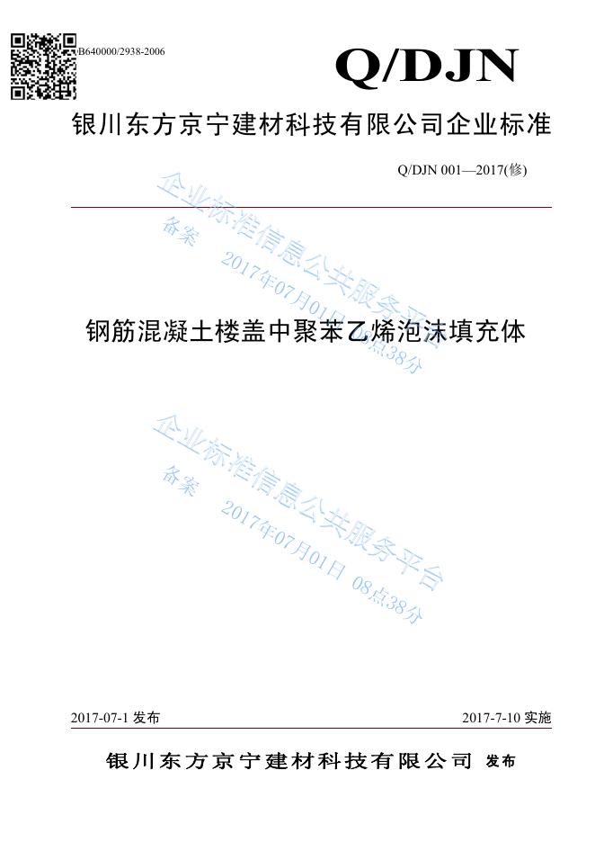 Q/DJN 001-2017(修)钢筋混凝土楼盖中聚苯乙烯泡沫填充体