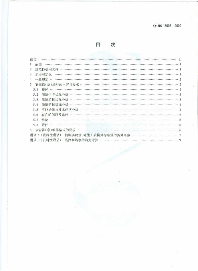 Q/HS 13006-2009 标准预览