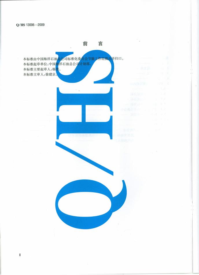 Q/HS 13006-2009 标准预览