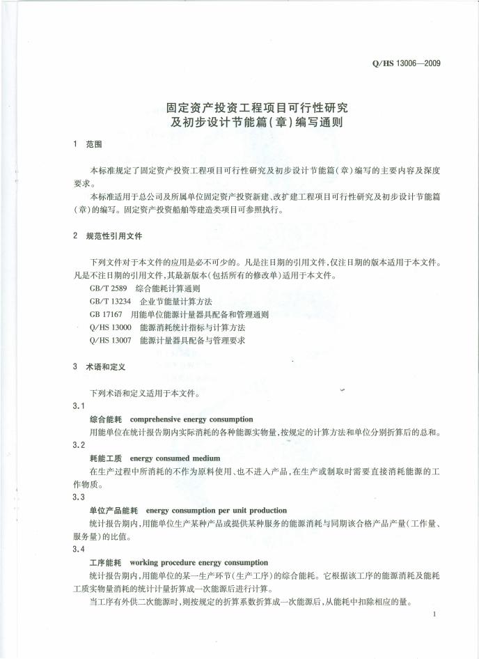Q/HS 13006-2009 标准预览