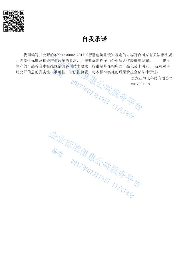 Q/Newhx 0002-2017 标准预览