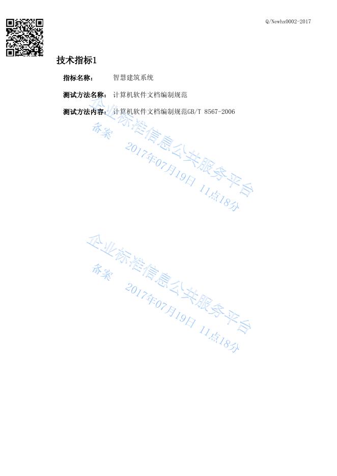 Q/Newhx 0002-2017 标准预览