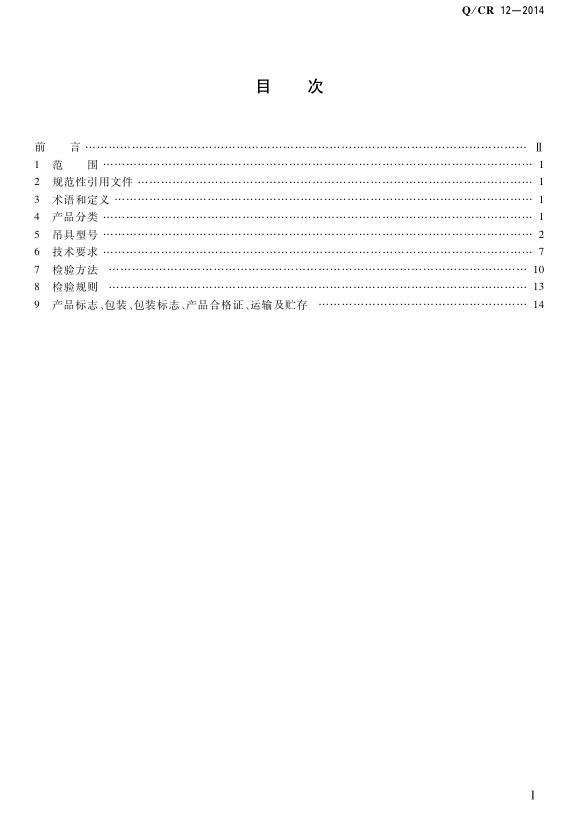 Q/CR 12-2014 标准预览