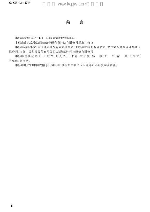 Q/CR 12-2014 标准预览
