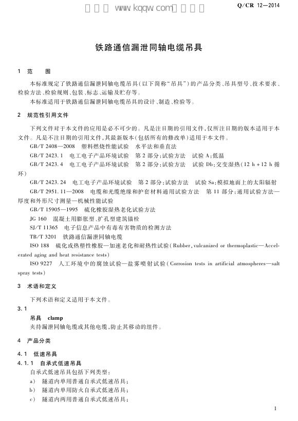 Q/CR 12-2014 标准预览