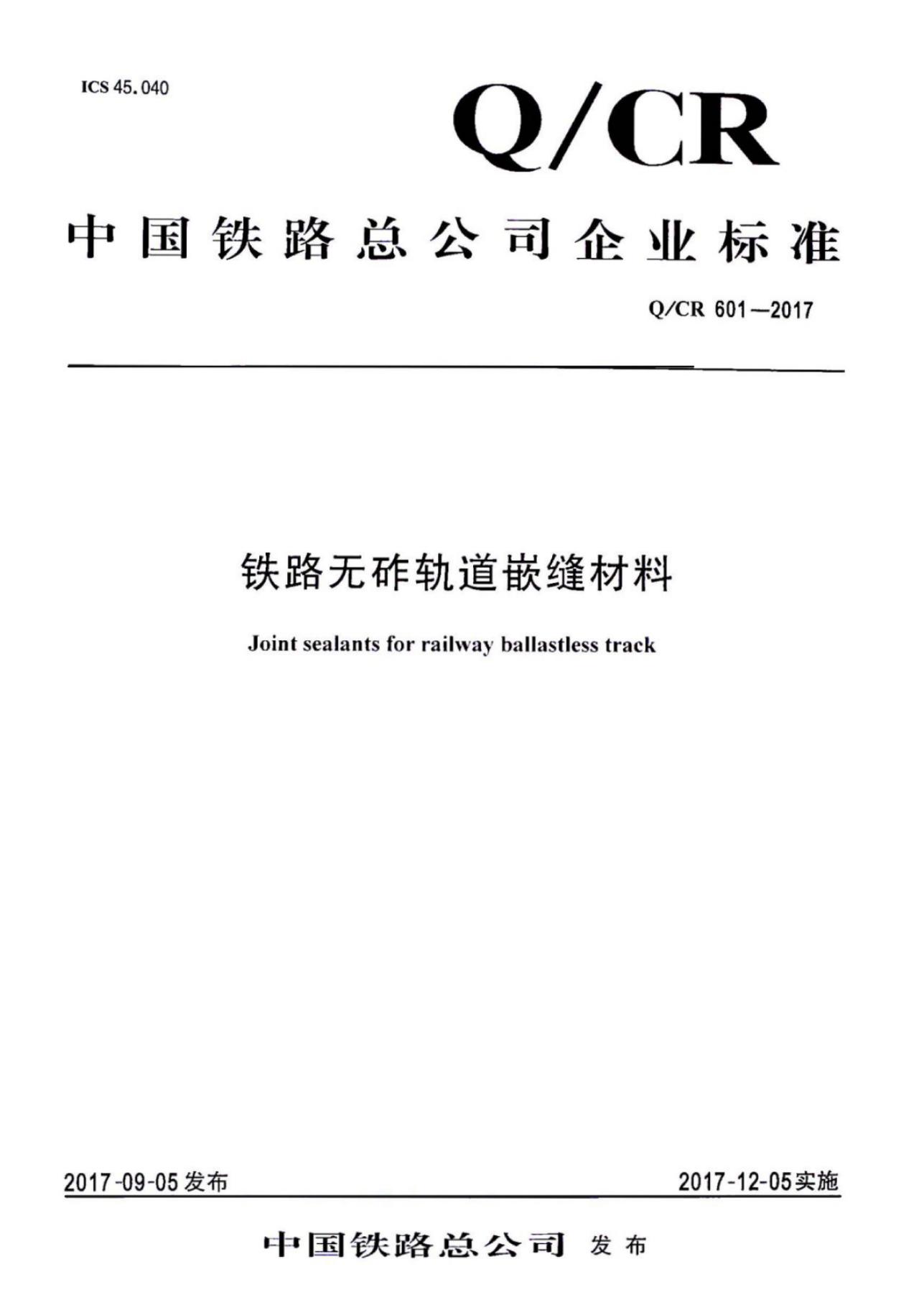 Q/CR 601-2017 铁路无砟轨道嵌缝材料