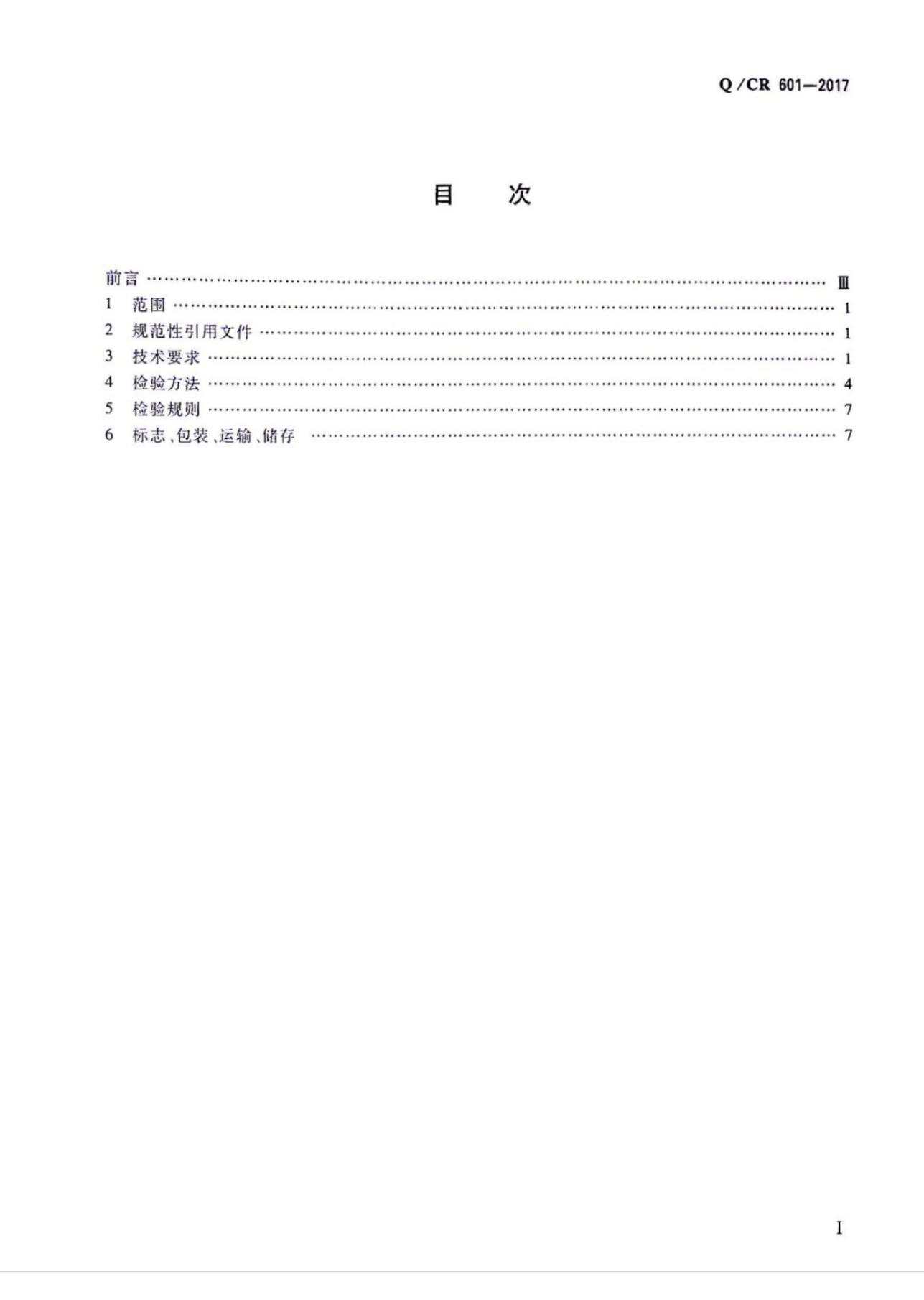 Q/CR 601-2017 标准预览