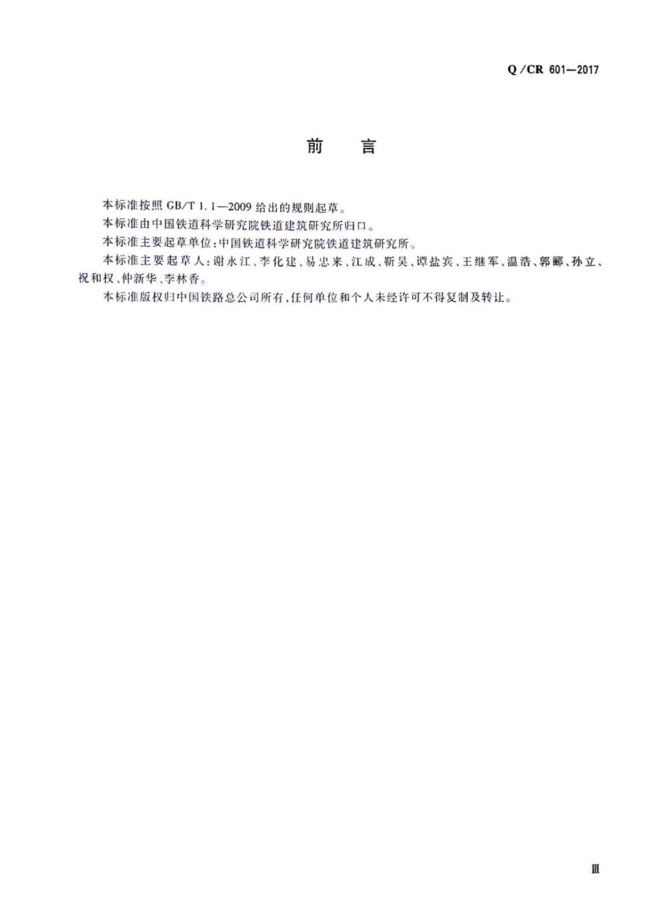 Q/CR 601-2017 标准预览