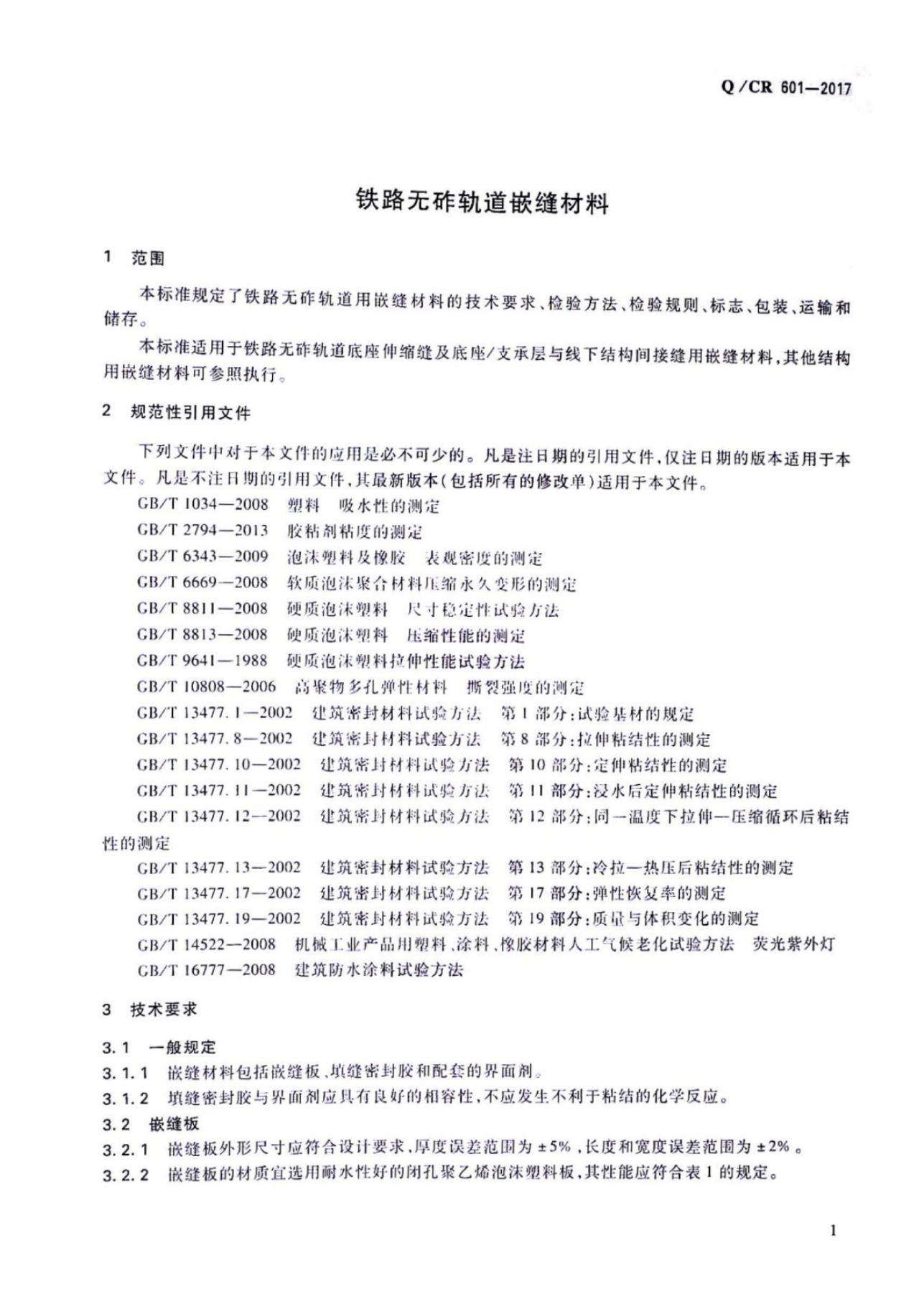 Q/CR 601-2017 标准预览