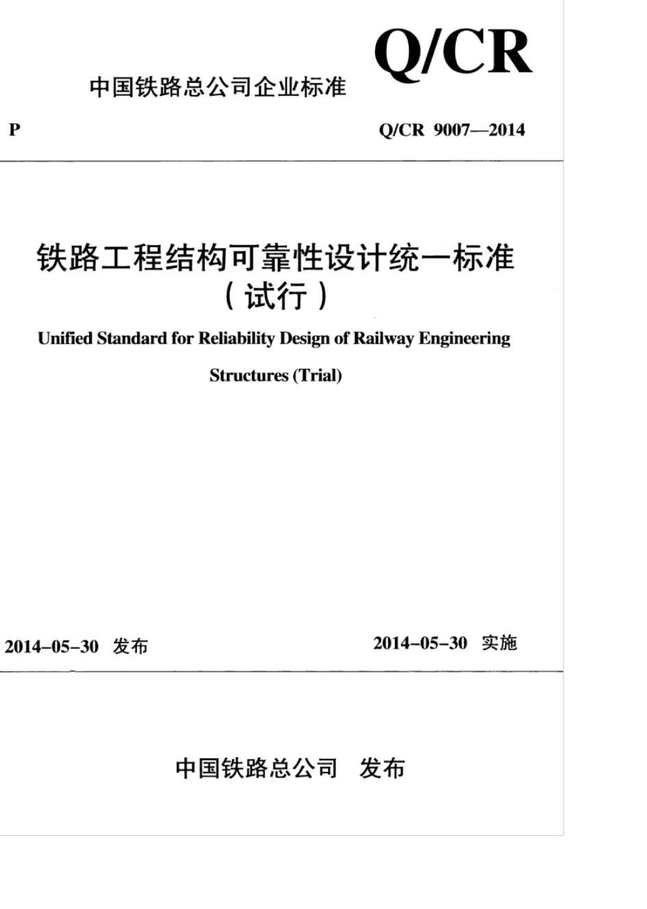 Q/CR 9007-2014 铁路工程结构可靠性设计统一标准