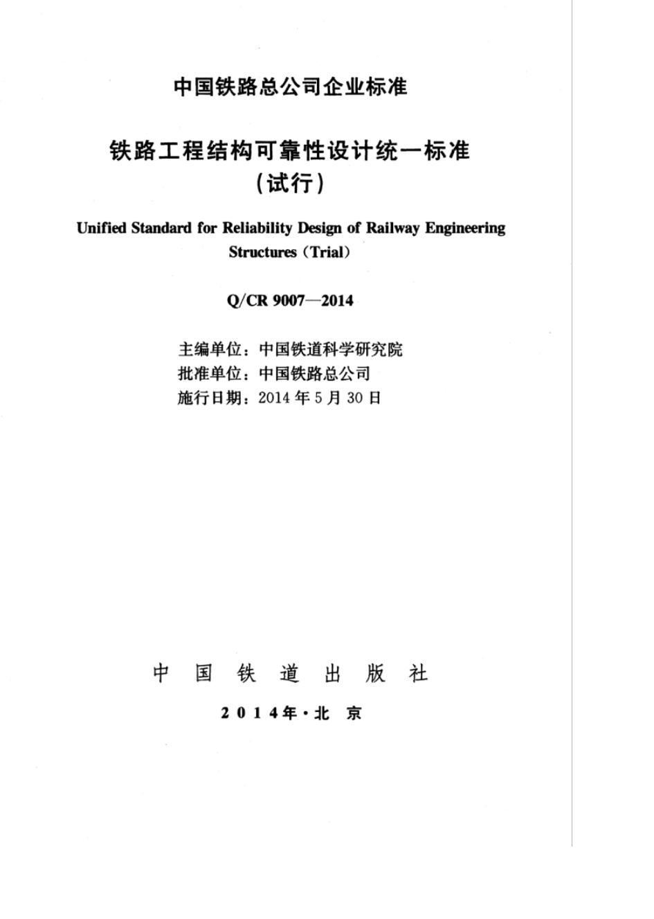 Q/CR 9007-2014 标准预览