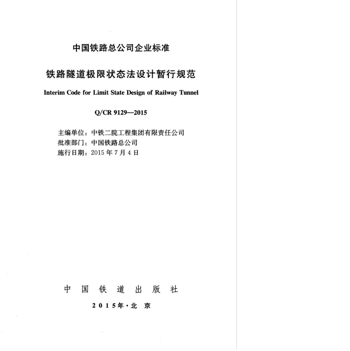 Q/CR 9129-2015 标准预览