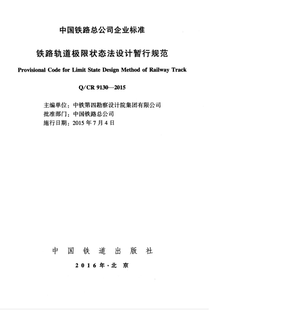 Q/CR 9130-2015 标准预览