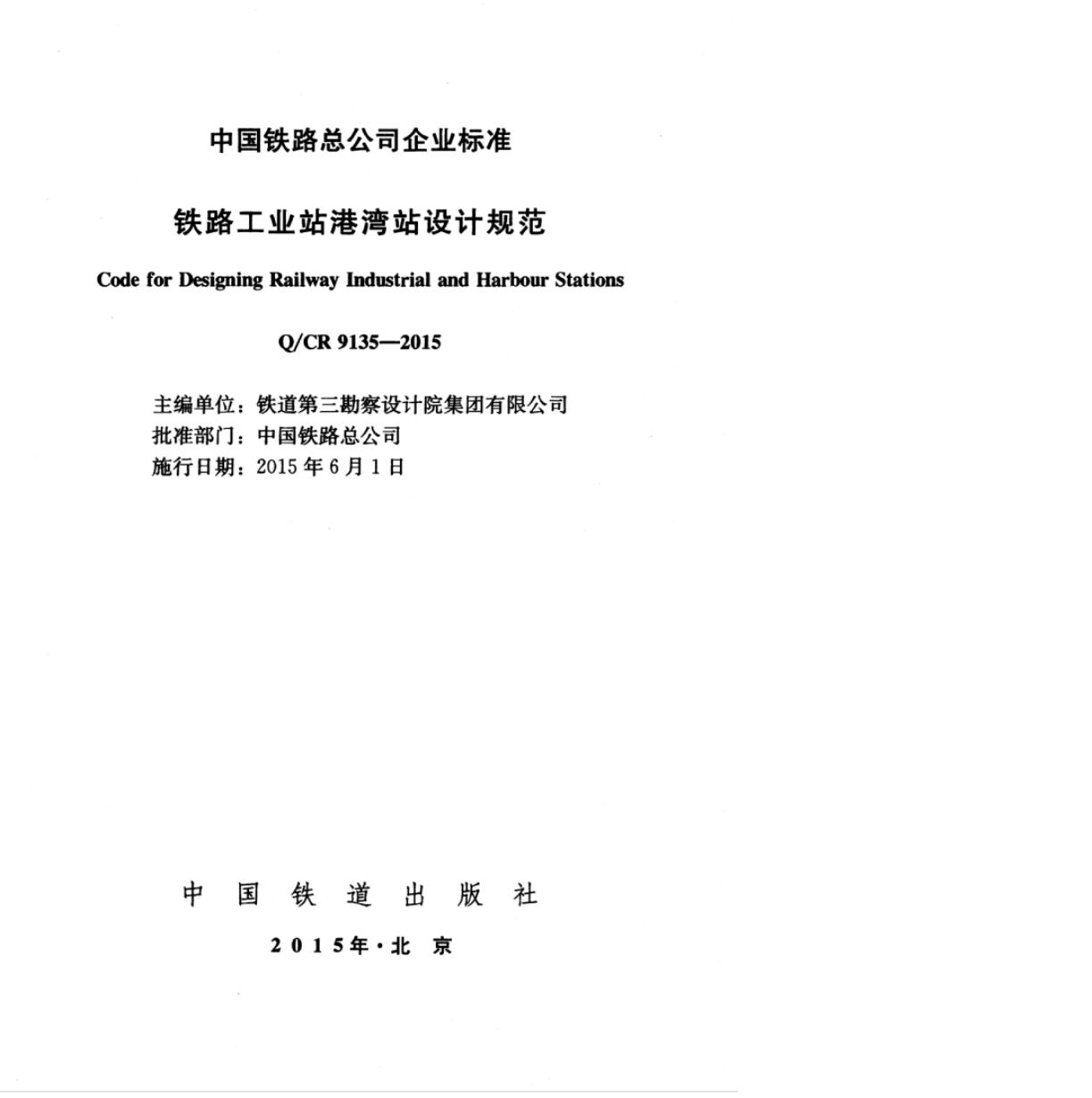 Q/CR 9135-2015 标准预览