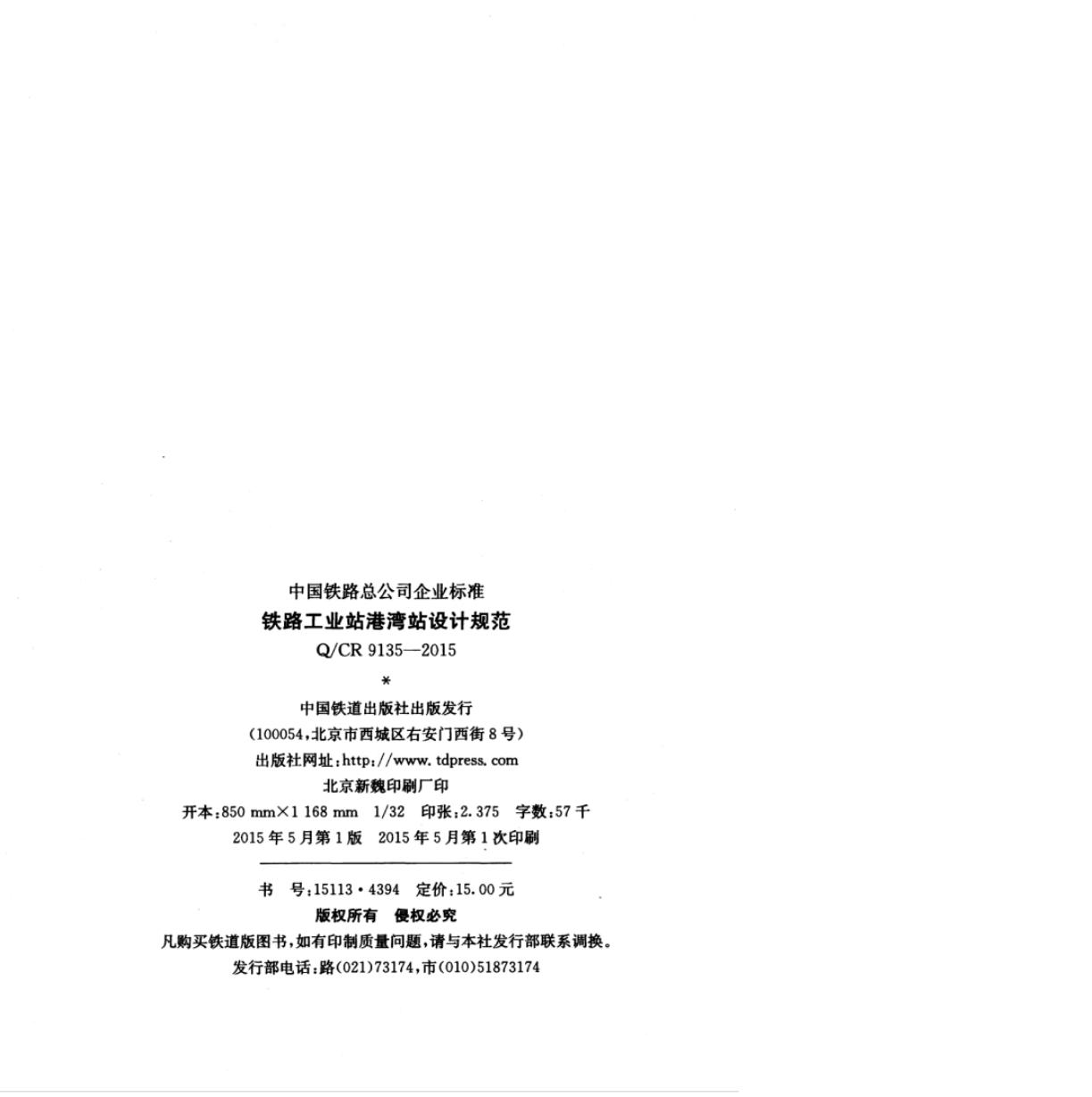 Q/CR 9135-2015 标准预览